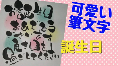 お誕生日おめでとうございます を筆文字アート風に書いてみると 筆文字アートの書き方 コツ