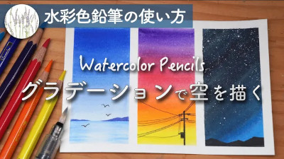 水彩色鉛筆と水筆を使ってグラデーションを描く方法 筆文字アートの書き方 コツ