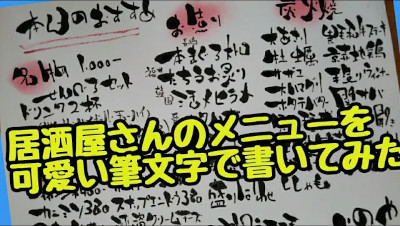 居酒屋メニューほど筆文字アートがさえる場所はないかも 筆文字アートの書き方 コツ