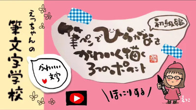 筆文字で平仮名を書く方法 筆文字アートの書き方 コツ