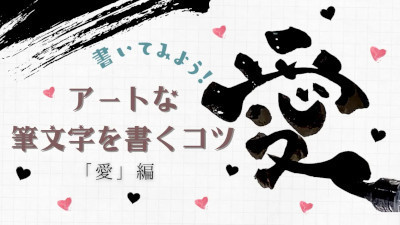 アートな筆文字で漢字の 愛 の字を描いてみると 筆文字アートの書き方 コツ