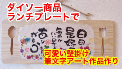 ランチプレートと和紙を使った筆ペンアートの壁掛けが可愛すぎる 筆文字アートの書き方 コツ